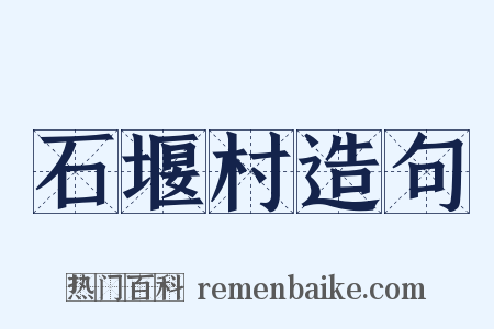 石堰村造句是什么意思的图片
